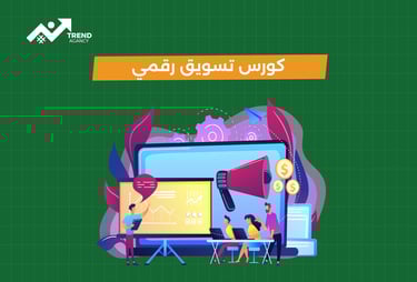 كورس تسويق رقمي معتمد في طنطا