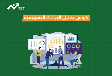 كورس تحليل البيانات لاتخاذ قرارات تسويقية أفضل