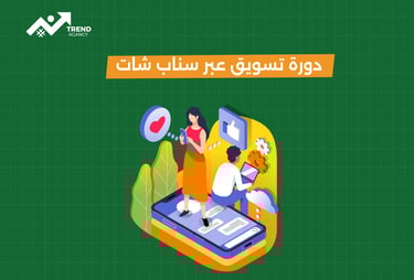 كيفية التسويق عبر سناب شات في السعودية