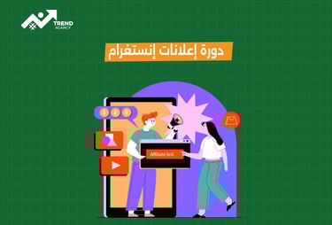 دورة إعلانات إنستغرام لزيادة المبيعات