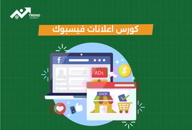كورس إعلانات فيسبوك في طنطا