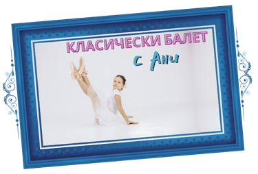 Класически балет с Ани