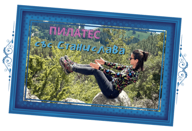 Пилатес със Станислава