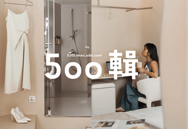 樂爾公寓 500輯 報導