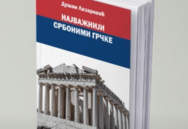 НАЈВАЖНИЈИ СРБОНИМИ ГРЧКЕ - NAJVAZNIJI SRBONIMI GRCKE