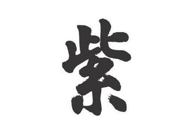 Kanji japonés Murasaki que simboliza la introspección y da nombre a Murasaki Psicología