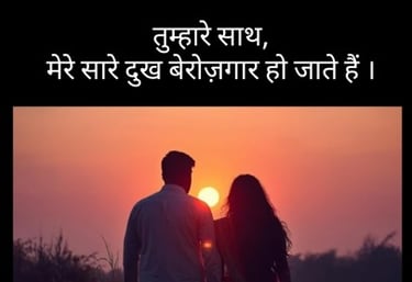 Tumhare Sath Mere Saare Dukh Berojgaar Ho jate Hain.