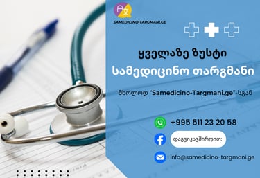 სამედიცინო დოკუმენტების თარგმნა - პოსტერი