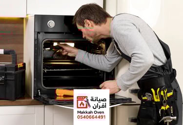 صيانة أفران العوالي مكة