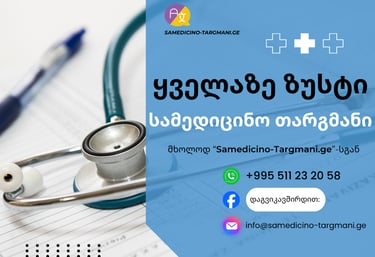 სამედიცინო დოკუმენტების თარგმნა - საინფორმაციო ნაბერი