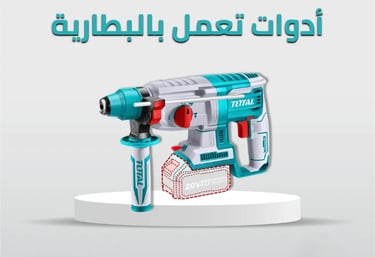 أدوات تعمل بالبطارية