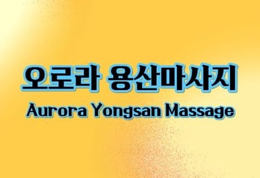 오로라 용산마사지