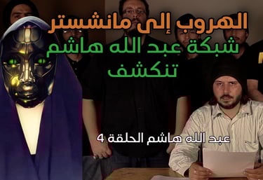 شبكة عبدالله هاشم وأتباعه 