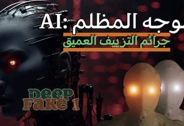 جرائم باستخدام الذكاء الاصطناعي