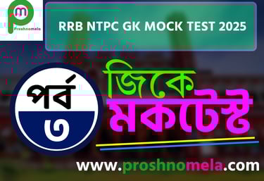 RRB NTPC GK Mock Test in Bengali Part  3