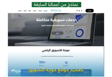 وكالة ترند للتسويق الرقمي - TREND AGENCY