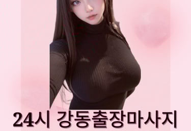 24시강동마사지
