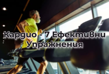 кардио - 7 ефективни упражнения
