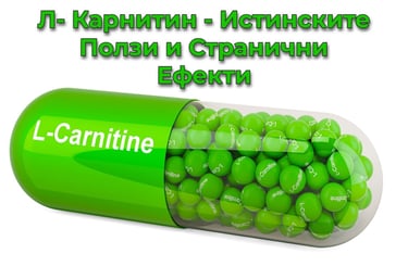 Л-Картином - Истинските Ползи и Станични Ефекти