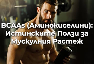  BCAAs (Аминокиселини): Истинските Ползи за Мускулния Растеж