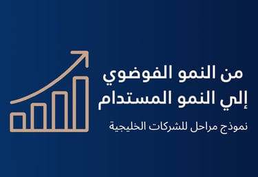 من النموّ الفوضوي إلى النموّ المستدام: أعمدة تصاعدية بسهم صاعد ترمز لمراحل التوسّع للشركات الخليجية