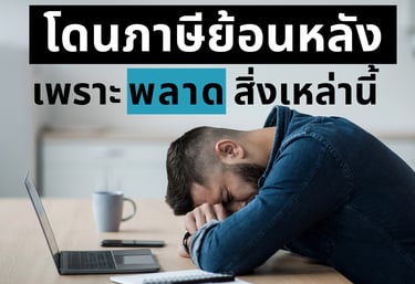 ผู้ประกอบการก้มหน้าลงกับโต๊ะแสดงถึงความเครียดที่โดนภาษีย้อนหลัง