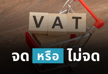 รถเข็นช้อปปิ้งใส่บล็อกไม้คำว่า VAT คำถาม "จด VAT หรือไม่จด" สำหรับผู้ประกอบการมือใหม่
