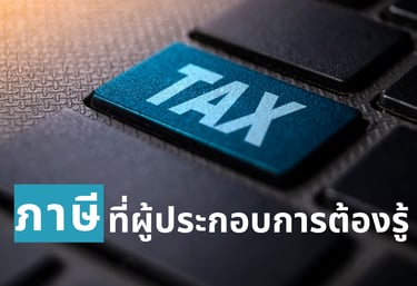คีย์บอร์ดที่มีปุ่มสำหรับคำว่า ภาษี เพื่อสื่อความสำคัญของภาษี
