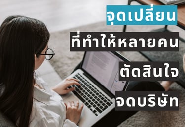 จุดเปลี่ยนการจดบริษัท วางแผนภาษีสำหรับฟรีแลนซ์และมนุษย์เงินเดือน
