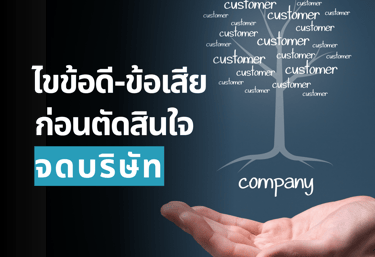 วิเคราะห์ข้อดีข้อเสียก่อนจดทะเบียนบริษัท