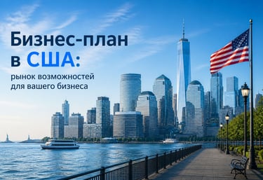 E-2 visa business plan with New York financial district skyline