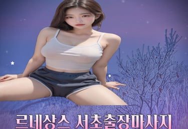 르네상스 서초마사지