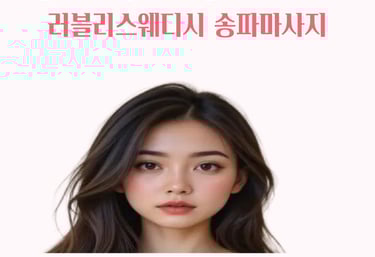 러블리스웨디시 송파마사지