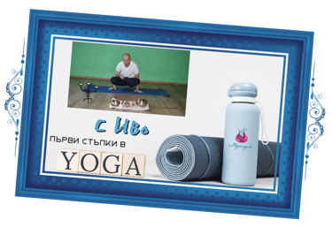 Йога с Иво
