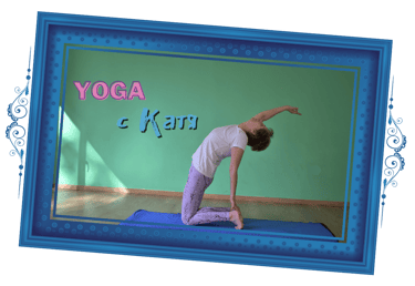 Йога с Катя