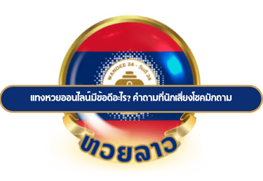 แทงหวยออนไลน์