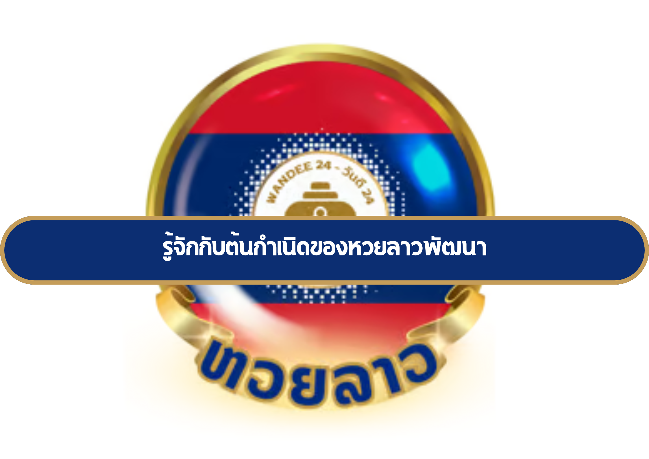 หวยลาวพัฒนา