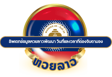 หวยลาวพัฒนา