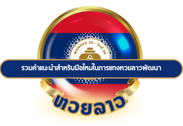 หวยลาวพัฒนา