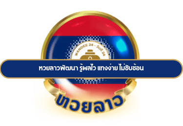 หวยลาวพัฒนา