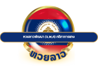 หวยลาวพัฒนา