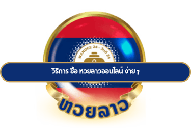 ซื้อ หวยลาวออนไลน์