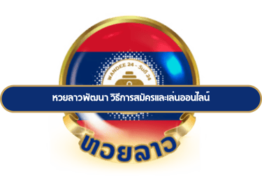 หวยลาวพัฒนา