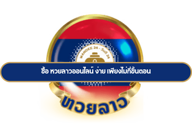 ซื้อ หวยลาวออนไลน์
