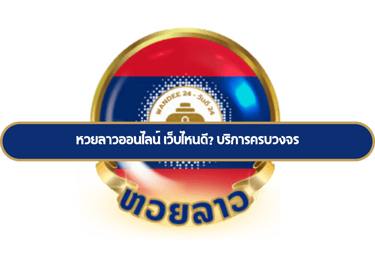 หวยลาวออนไลน์ เว็บไหนดี