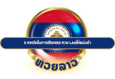 หวย lao