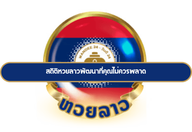 หวยลาวพัฒนา