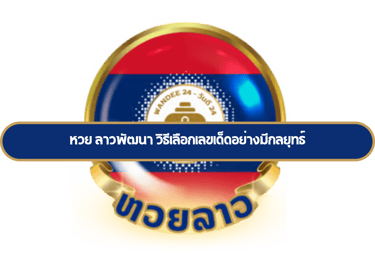 ลาวพัฒนา