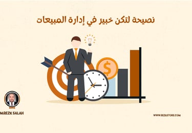 نصيحة لتكن خبير في إدارة المبيعات 50