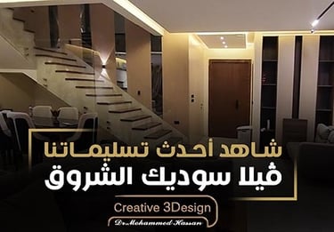 تصميم وتنفيذ فيلا سكنية بكمبوند سوديك الشروق